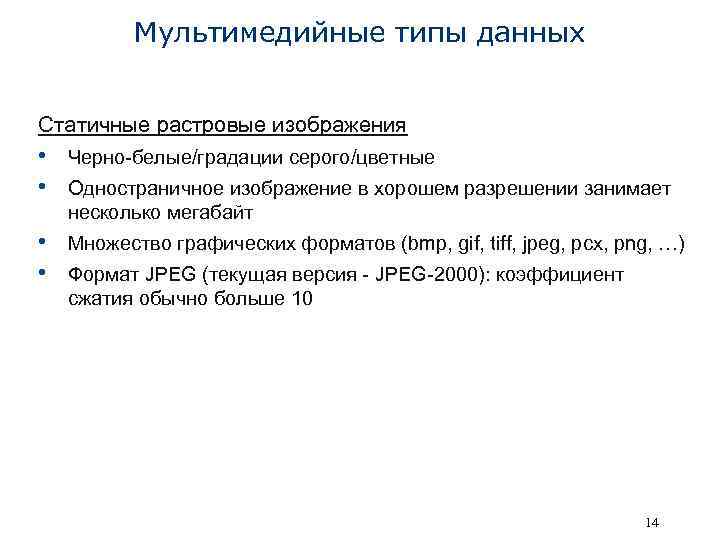 Мультимедийные типы данных Статичные растровые изображения • Черно-белые/градации серого/цветные • Одностраничное изображение в хорошем