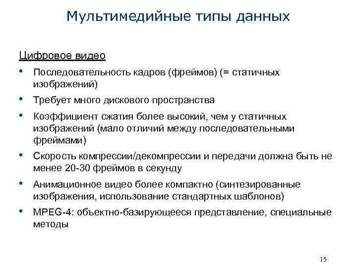 Мультимедийные типы данных Цифровое видео • Последовательность кадров (фреймов) (= статичных изображений) • Требует