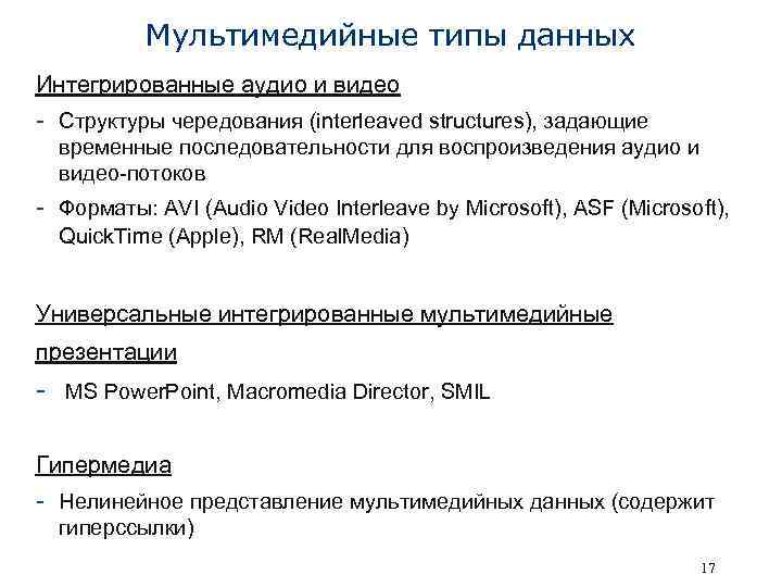 Мультимедийные типы данных Интегрированные аудио и видео - Структуры чередования (interleaved structures), задающие временные