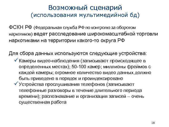 Возможный сценарий (использования мультимедийной бд) ФСКН РФ (Федеральная служба РФ по контролю за оборотом