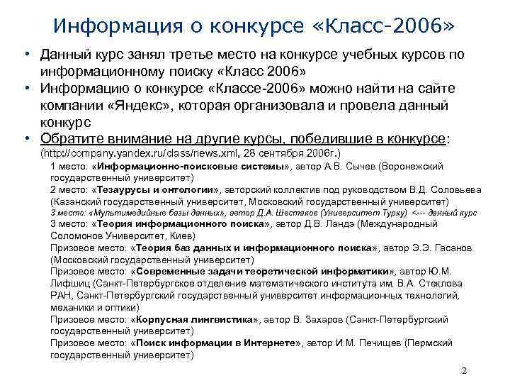 Информация о конкурсе «Класс-2006» • Данный курс занял третье место на конкурсе учебных курсов