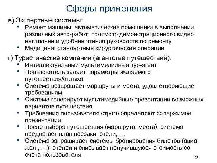 Сферы применения в) Экспертные системы: • Ремонт машины: автоматические помощники в выполнении • различных