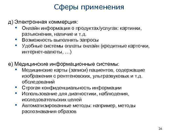 Сферы применения д) Электронная коммерция: • Онлайн информация о продуктах/услугах: картинки, • • разъяснения,