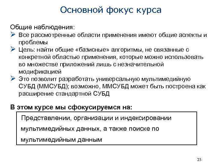 Основной фокус курса Общие наблюдения: Ø Все рассмотренные области применения имеют общие аспекты и