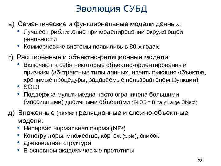 Эволюция СУБД в) Семантические и функциональные модели данных: • Лучшее приближение при моделировании окружающей