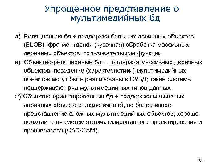 Упрощенное представление о мультимедийных бд д) Реляционная бд + поддержка больших двоичных объектов (BLOB):
