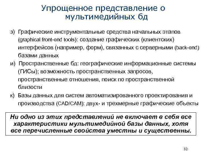 Упрощенное представление о мультимедийных бд з) Графические инструментальные средства начальных этапов (graphical front-end tools):