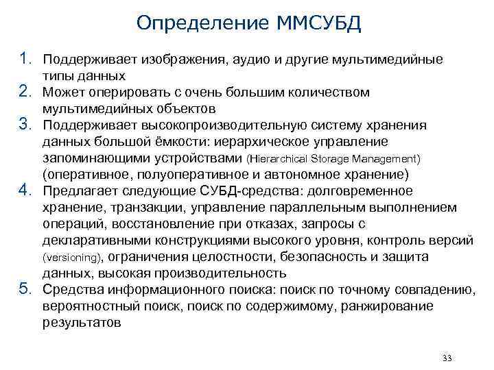 Определение ММСУБД 1. Поддерживает изображения, аудио и другие мультимедийные 2. 3. 4. 5. типы
