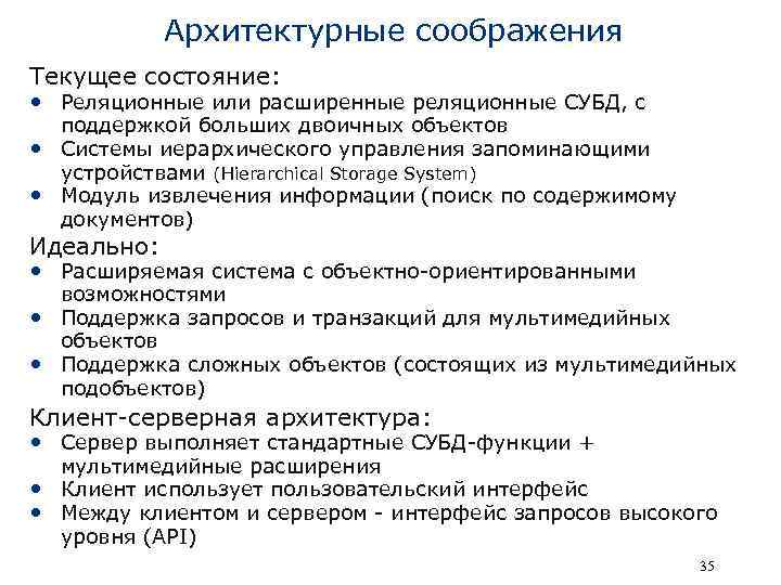 Архитектурные соображения Текущее состояние: • Реляционные или расширенные реляционные СУБД, с • • поддержкой