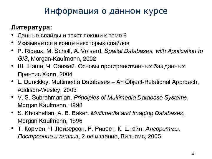 Информация о данном курсе Литература: • Данные слайды и текст лекции к теме 6