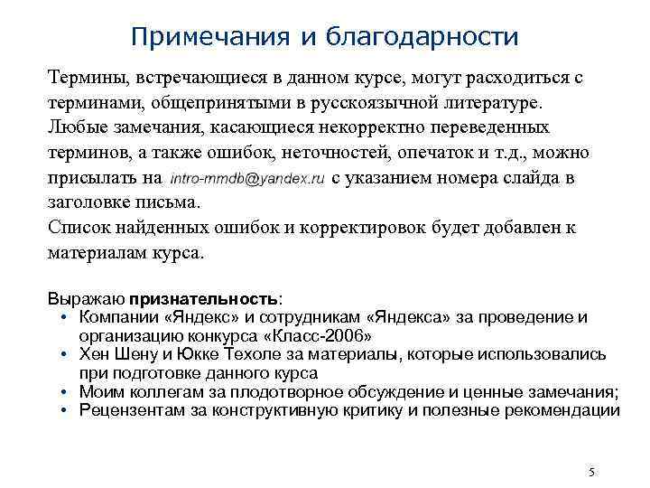 Примечания и благодарности Термины, встречающиеся в данном курсе, могут расходиться с терминами, общепринятыми в