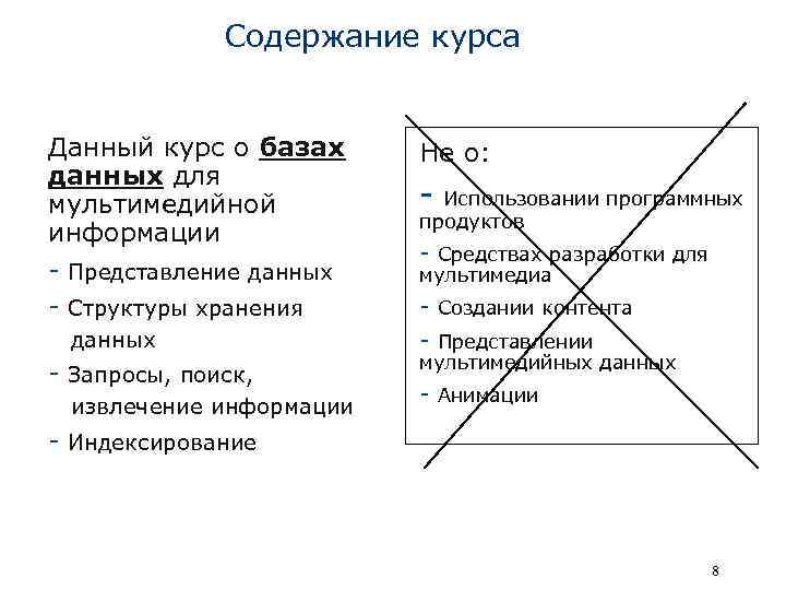 Содержание курса Данный курс о базах данных для мультимедийной информации - Представление данных -