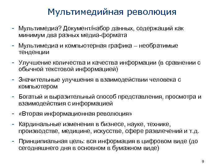 Мультимедийная революция - Мультимедиа? Документ/набор данных, содержащий как минимум два разных медиа-формата - Мультимедиа