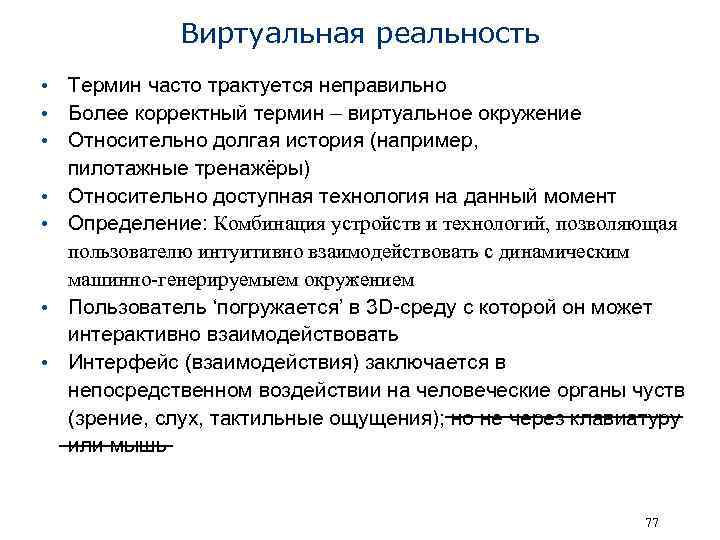 Виртуальная реальность • Термин часто трактуется неправильно • Более корректный термин – виртуальное окружение