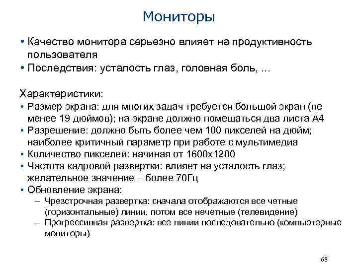 Мониторы • Качество монитора серьезно влияет на продуктивность пользователя • Последствия: усталость глаз, головная