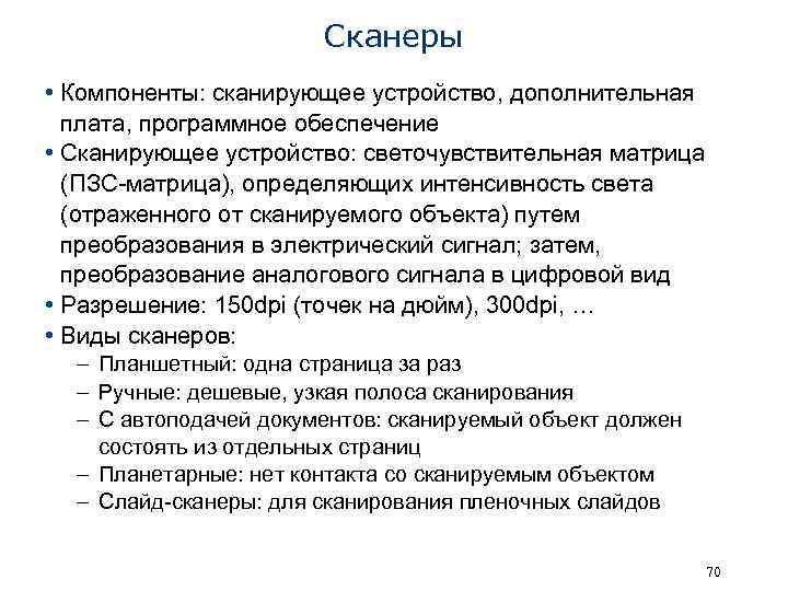 Сканеры • Компоненты: сканирующее устройство, дополнительная плата, программное обеспечение • Сканирующее устройство: светочувствительная матрица