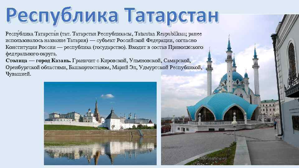 Республика Татарстан Респу блика Татарста н (тат. Татарстан Республикасы, Tatarstan Respublikası; ранее использовалось название