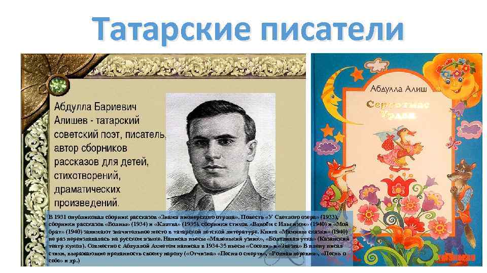 Татарский писатель 4