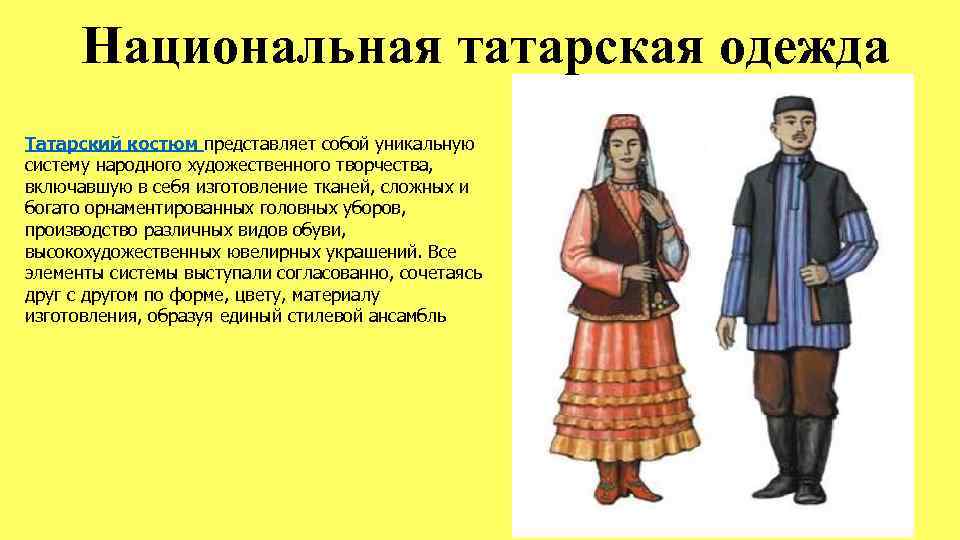 Национальная татарская одежда Татарский костюм представляет собой уникальную систему народного художественного творчества, включавшую в