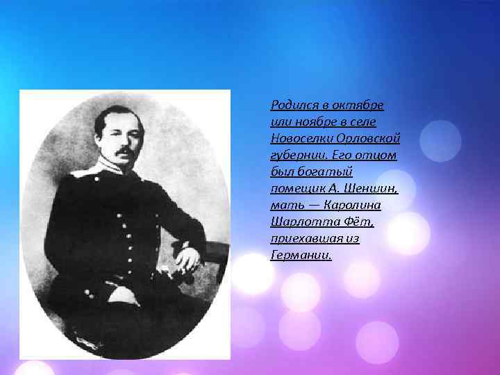 Родился в октябре или ноябре в селе Новоселки Орловской губернии. Его отцом был богатый