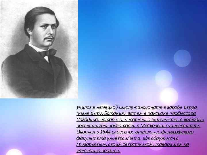 Учился в немецкой школе-пансионате в городе Верро (ныне Выру, Эстония), затем в пансионе профессора