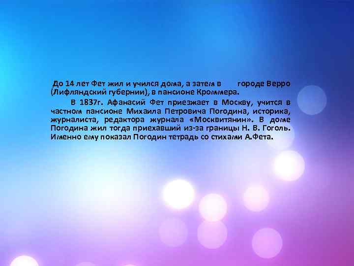  До 14 лет Фет жил и учился дома, а затем в городе Верро