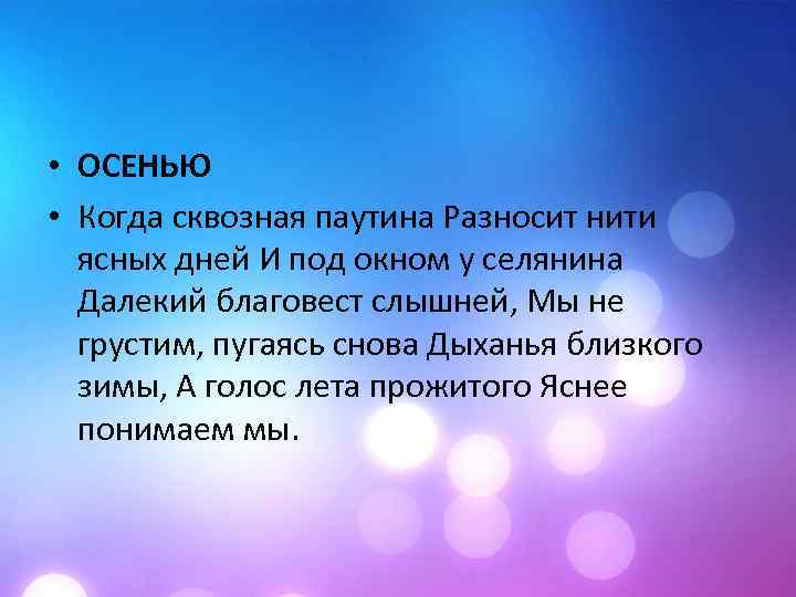  • ОСЕНЬЮ • Когда сквозная паутина Разносит нити ясных дней И под окном