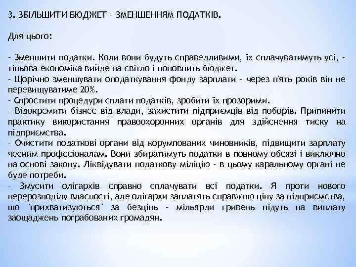 3. ЗБІЛЬШИТИ БЮДЖЕТ – ЗМЕНШЕННЯМ ПОДАТКІВ. Для цього: – Зменшити податки. Коли вони будуть