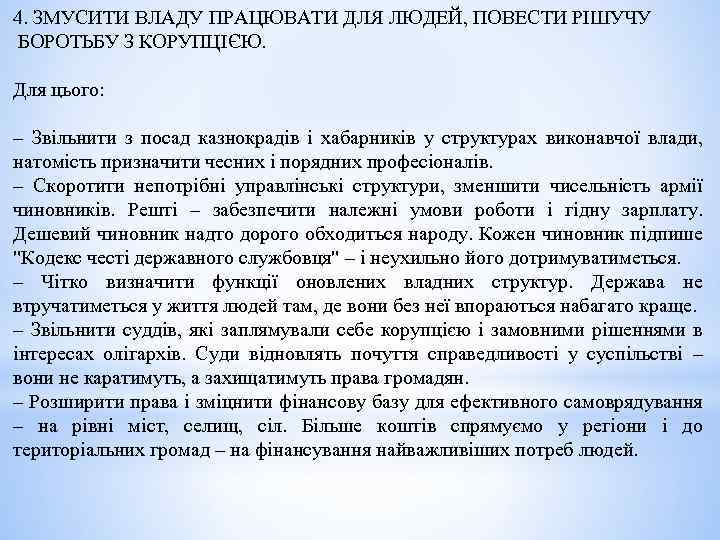 4. ЗМУСИТИ ВЛАДУ ПРАЦЮВАТИ ДЛЯ ЛЮДЕЙ, ПОВЕСТИ РІШУЧУ БОРОТЬБУ З КОРУПЦІЄЮ. Для цього: –