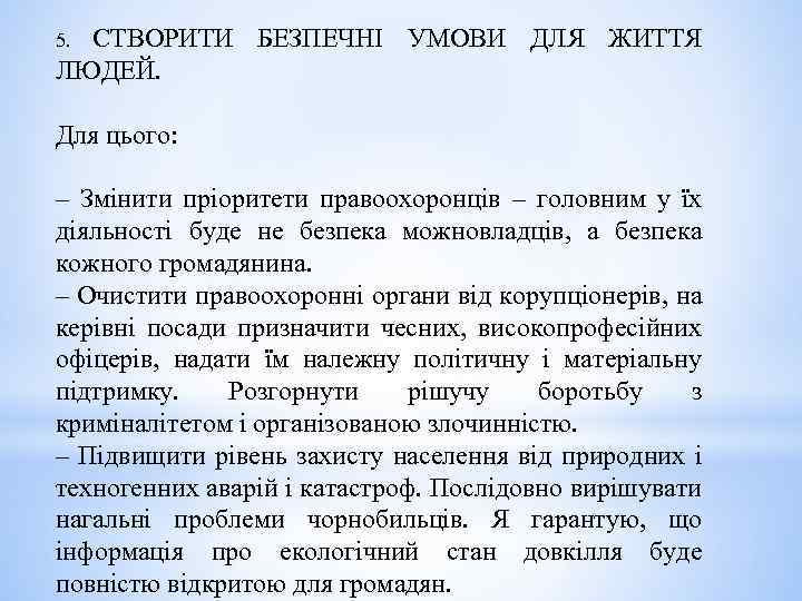 СТВОРИТИ БЕЗПЕЧНІ УМОВИ ДЛЯ ЖИТТЯ ЛЮДЕЙ. 5. Для цього: – Змінити пріоритети правоохоронців –