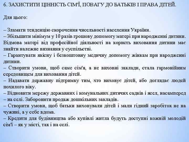 6. ЗАХИСТИТИ ЦІННІСТЬ СІМ'Ї, ПОВАГУ ДО БАТЬКІВ І ПРАВА ДІТЕЙ. Для цього: – Зламати