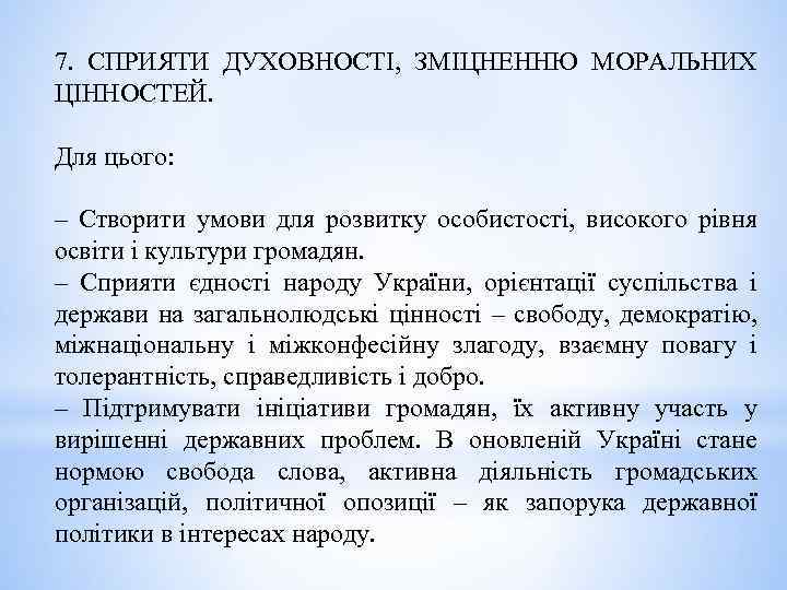 7. СПРИЯТИ ДУХОВНОСТІ, ЗМІЦНЕННЮ МОРАЛЬНИХ ЦІННОСТЕЙ. Для цього: – Створити умови для розвитку особистості,