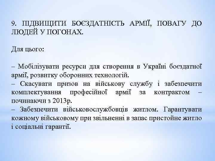 9. ПІДВИЩИТИ БОЄЗДАТНІСТЬ АРМІЇ, ПОВАГУ ДО ЛЮДЕЙ У ПОГОНАХ. Для цього: – Мобілізувати ресурси