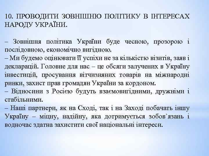 10. ПРОВОДИТИ ЗОВНІШНЮ ПОЛІТИКУ В ІНТЕРЕСАХ НАРОДУ УКРАЇНИ. – Зовнішня політика України буде чесною,