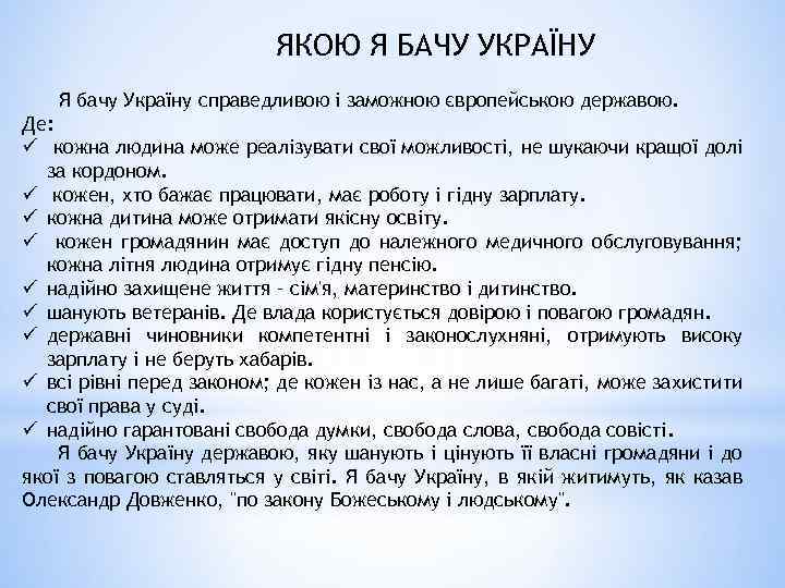 ЯКОЮ Я БАЧУ УКРАЇНУ Я бачу Україну справедливою і заможною європейською державою. Де: ü