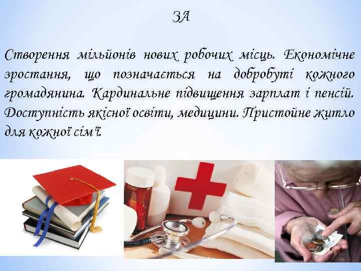 ЗА Створення мільйонів нових робочих місць. Економічне зростання, що позначається на добробуті кожного громадянина.