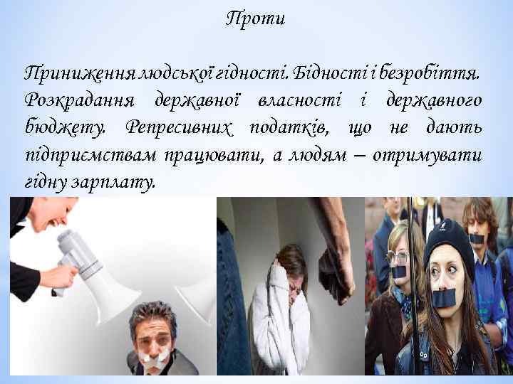 Проти Приниження людської гідності. Бідності і безробіття. Розкрадання державної власності і державного бюджету. Репресивних