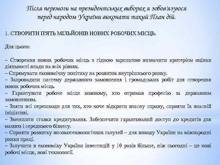 Після перемоги на президентських виборах я зобов'язуюся перед народом України виконати такий План дій.