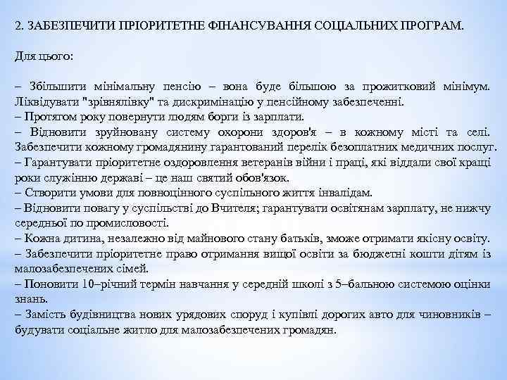 2. ЗАБЕЗПЕЧИТИ ПРІОРИТЕТНЕ ФІНАНСУВАННЯ СОЦІАЛЬНИХ ПРОГРАМ. Для цього: – Збільшити мінімальну пенсію – вона