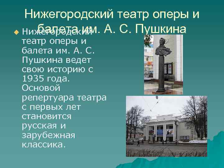 Нижегородский театр оперы и балета им. А. С. Пушкина u Нижегородский театр оперы и