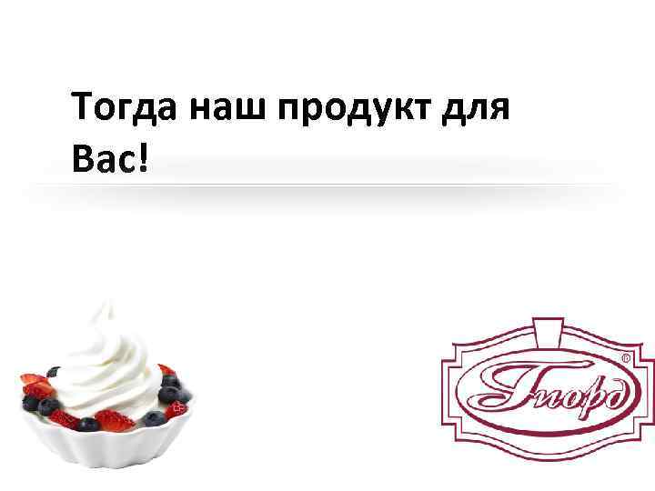 Тогда наш продукт для Вас! 