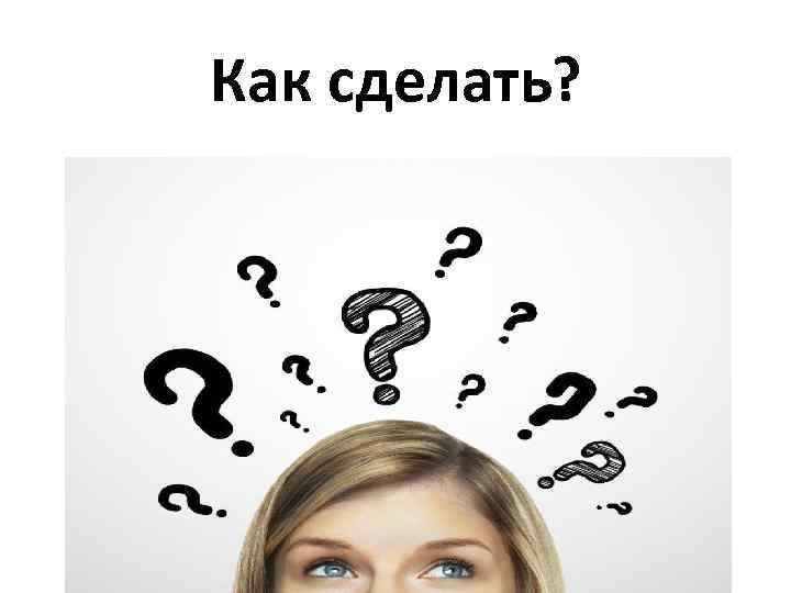 Как сделать? 