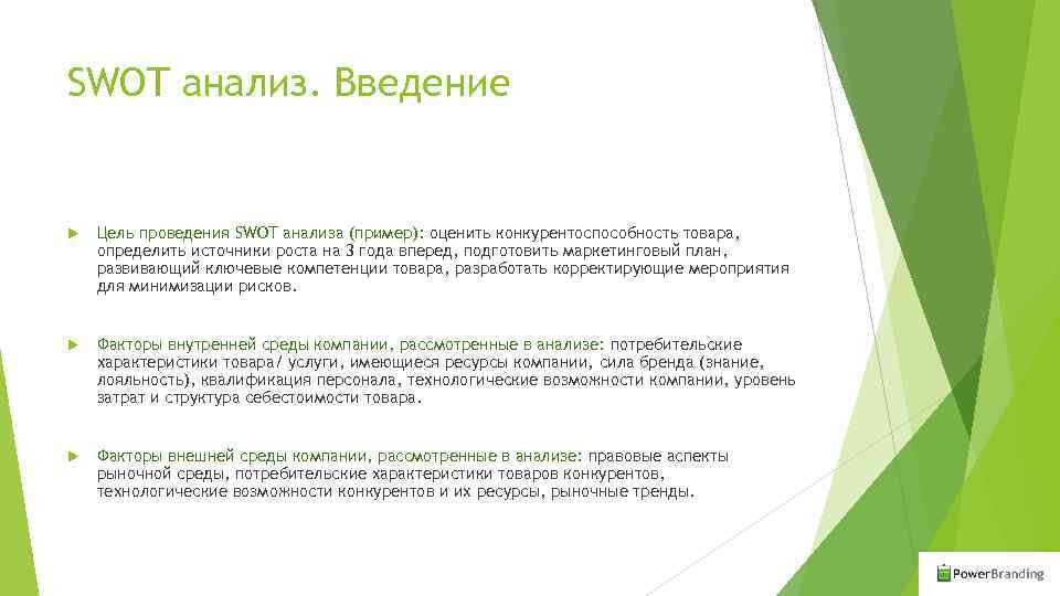 SWOT анализ. Введение Цель проведения SWOT анализа (пример): оценить конкурентоспособность товара, определить источники роста