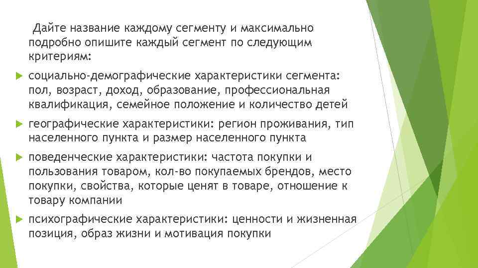 Дайте название каждому сегменту и максимально подробно опишите каждый сегмент по следующим критериям: социально-демографические