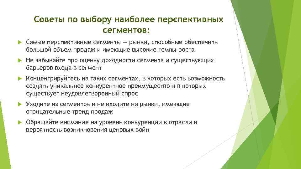 Советы по выбору наиболее перспективных сегментов: Самые перспективные сегменты — рынки, способные обеспечить большой