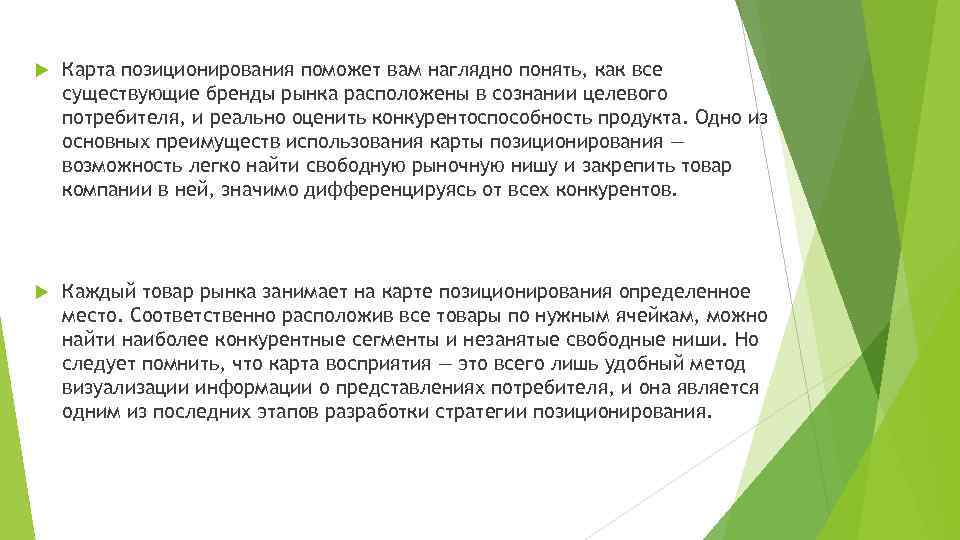  Карта позиционирования поможет вам наглядно понять, как все существующие бренды рынка расположены в