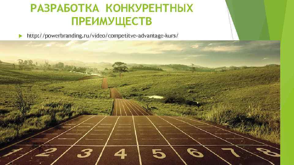 РАЗРАБОТКА КОНКУРЕНТНЫХ ПРЕИМУЩЕСТВ http: //powerbranding. ru/video/competitve-advantage-kurs/ 