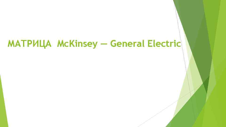 МАТРИЦА Mc. Kinsey — General Electric 