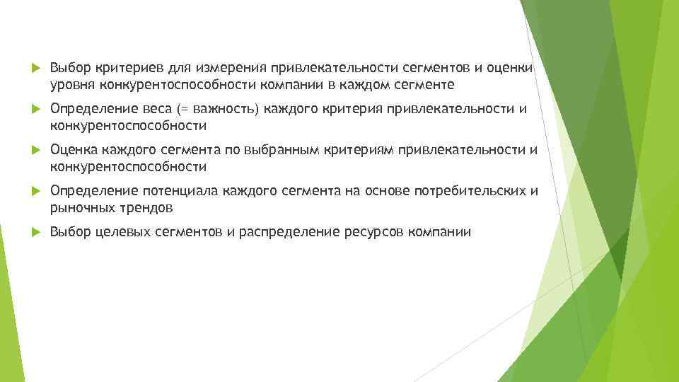  Выбор критериев для измерения привлекательности сегментов и оценки уровня конкурентоспособности компании в каждом