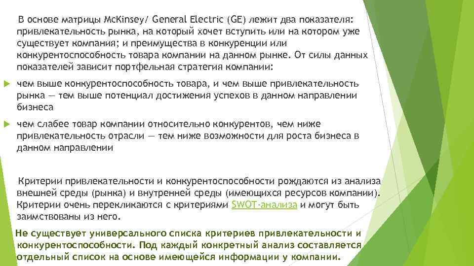 В основе матрицы Mc. Kinsey/ General Electric (GE) лежит два показателя: привлекательность рынка, на